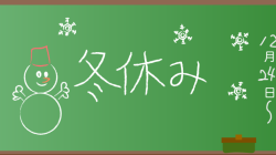 ワクムス冬休み12/24～1/5