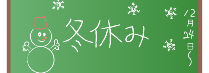 ワクムス冬休み12/24～1/5